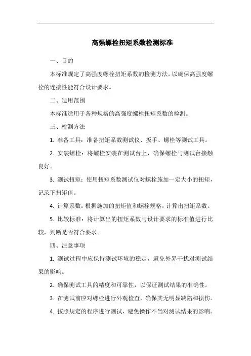高强螺栓扭矩系数检测标准