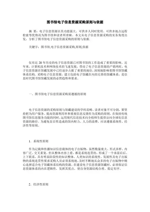 图书馆电子信息资源采购原则与依据
