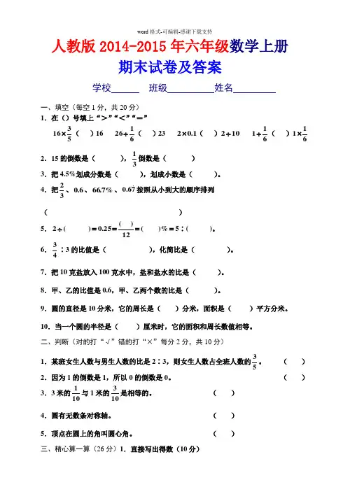2014-2015年人教版六年级数学上册期末试卷及答案