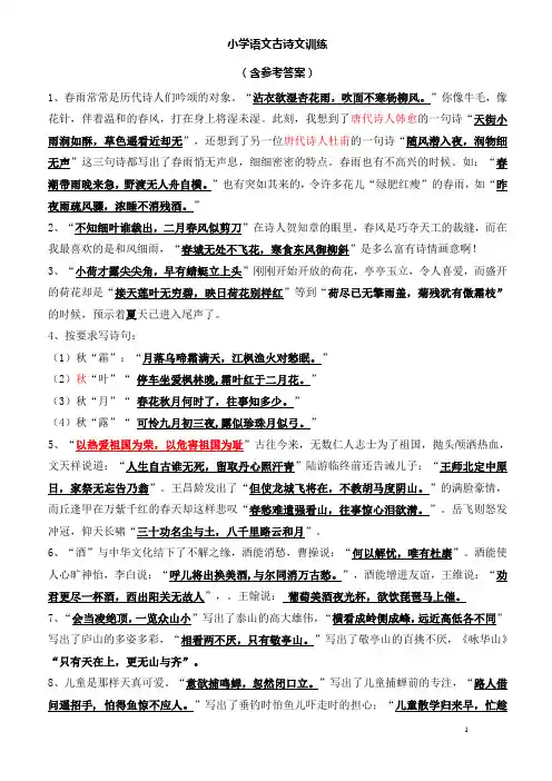 小学语文古诗文训练(含参考答案)