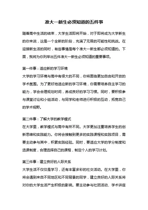 准大一新生必须知道的五件事