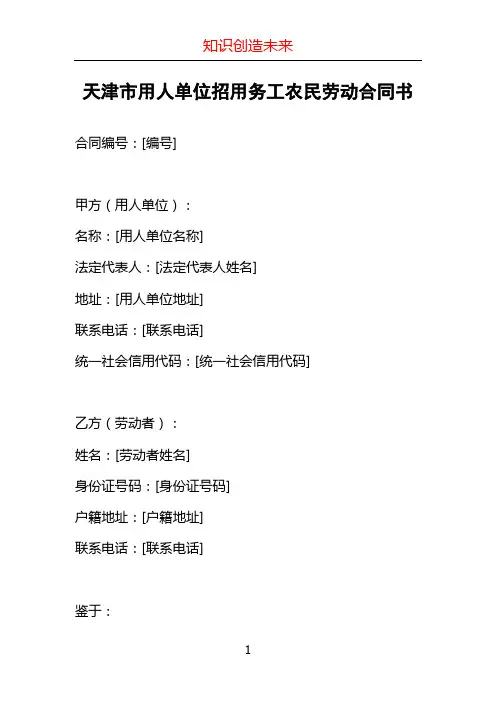 天津市用人单位招用务工农民劳动合同书