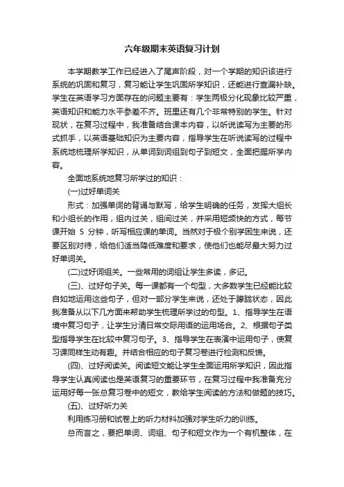 六年级期末英语复习计划