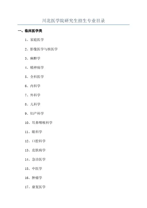 川北医学院研究生招生专业目录