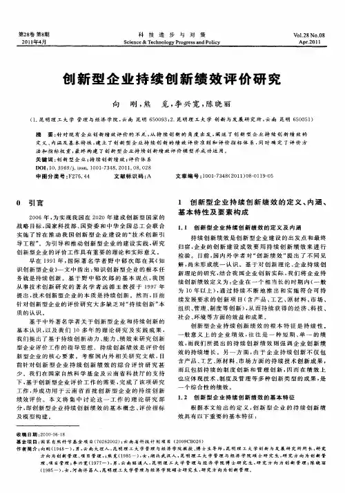 创新型企业持续创新绩效评价研究
