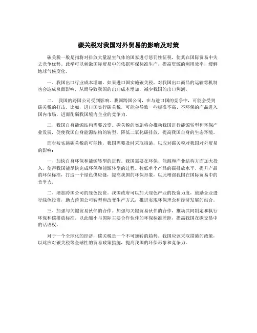 碳关税对我国对外贸易的影响及对策