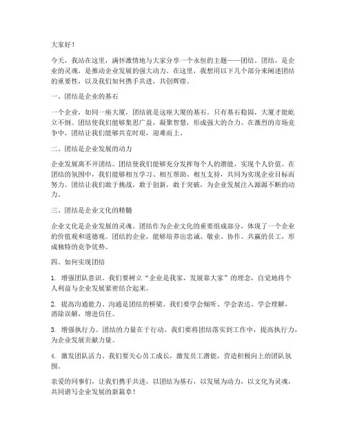 企业团结演讲稿范文