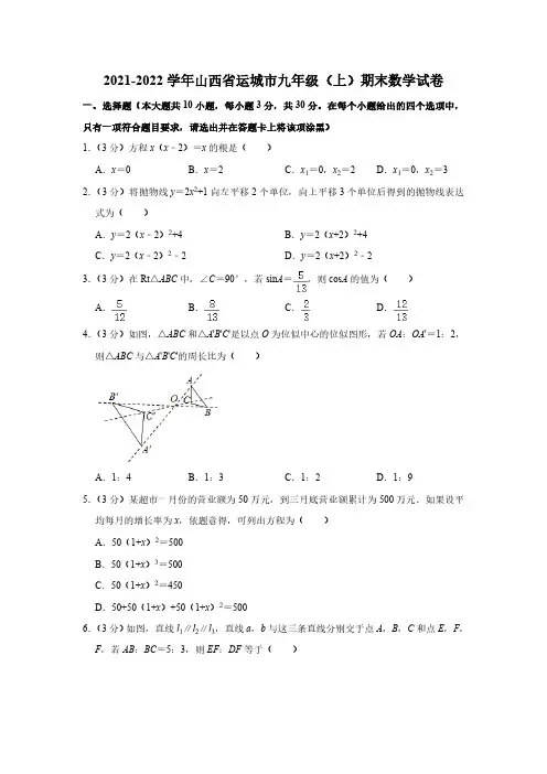 山西省运城市2021-2022学年九年级(上)期末数学试卷(含答案)