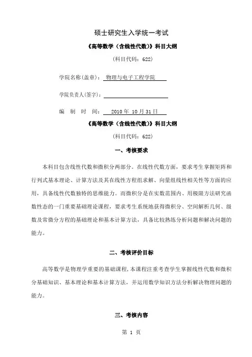 622高等数学(含线性代数)考试大纲6页word文档