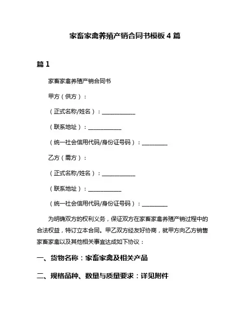 家畜家禽养殖产销合同书模板4篇