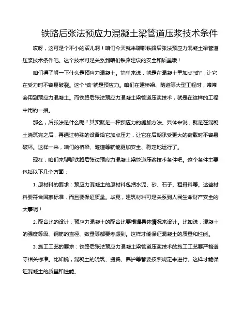 铁路后张法预应力混凝土梁管道压浆技术条件