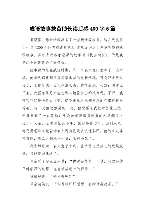 成语故事拔苗助长读后感400字6篇