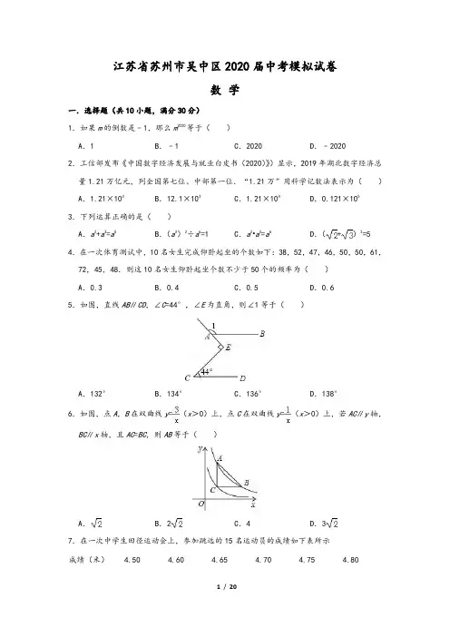 江苏省苏州市吴中区2020届中考数学模拟试卷(含答案)