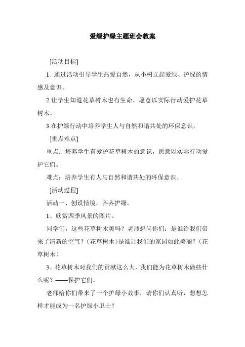 最新整理爱绿护绿主题班会教案