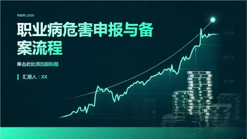 职业病危害申报与备案流程