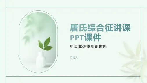 唐氏综合征讲课PPT课件