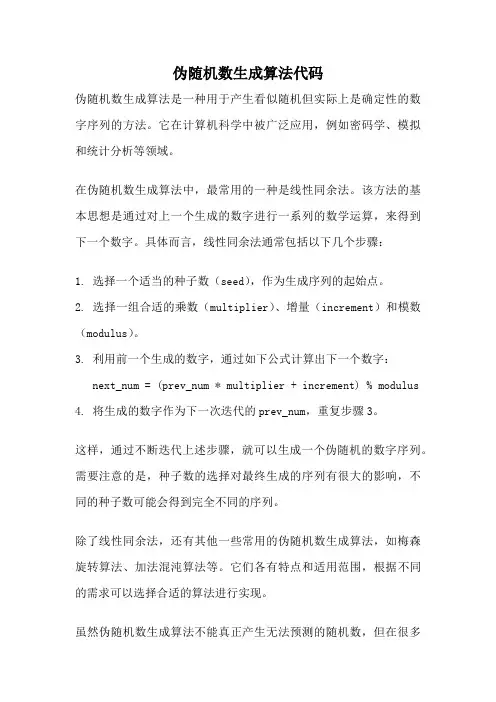 伪随机数生成算法代码