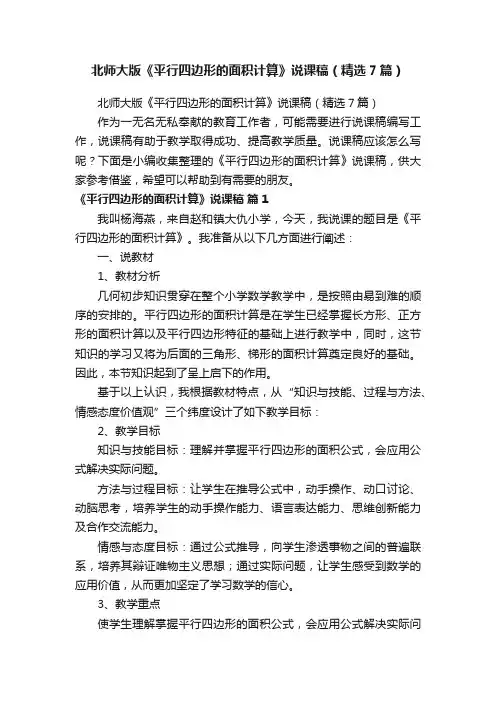 北师大版《平行四边形的面积计算》说课稿（精选7篇）