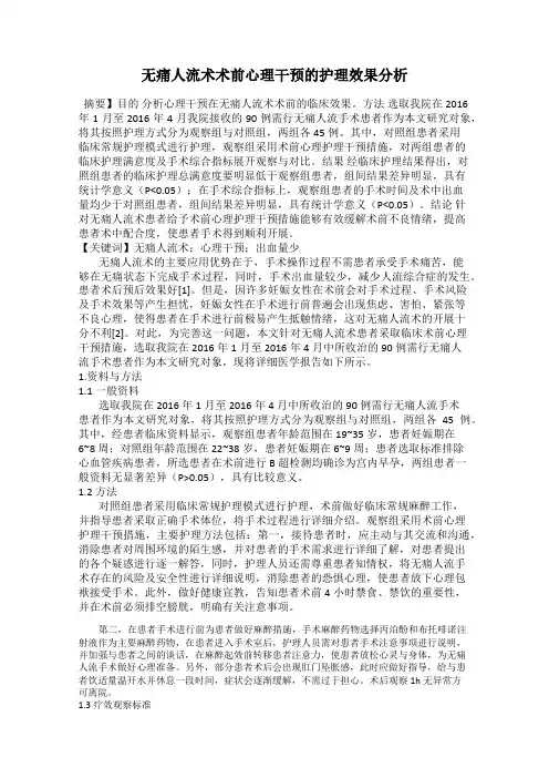 无痛人流术术前心理干预的护理效果分析