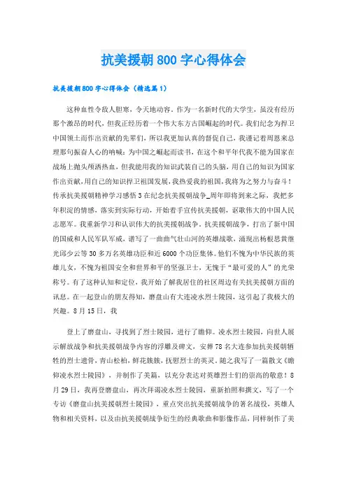抗美援朝800字心得体会.doc