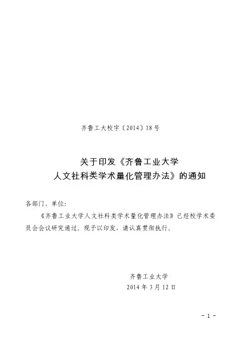 齐鲁工大校字字〔2014〕18号量化指标人文