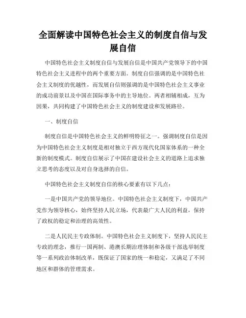 全面解读中国特色社会主义的制度自信与发展自信
