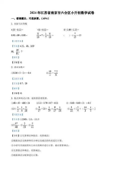 江苏省南京市六合区2024年苏教版小升初考试数学试卷(解析版)