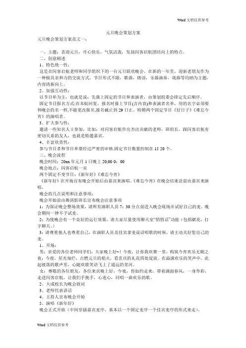 元旦晚会策划方案