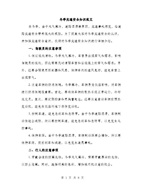 冬季交通安全知识范文（三篇）