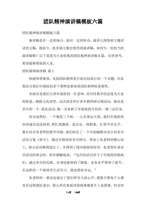 团队精神演讲稿模板六篇