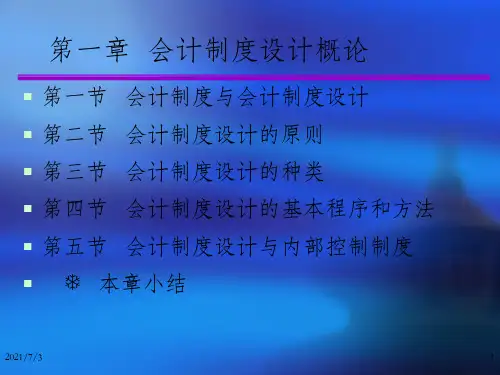 企业会计制度设计第一章 会计制度设计概论(1.2-1.5)_OK
