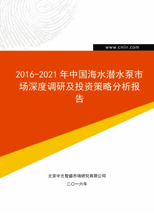 2016-2021年中国海水潜水泵市场深度调研及投资策略分析报告(目录)