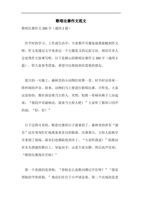 歌唱比赛作文范文