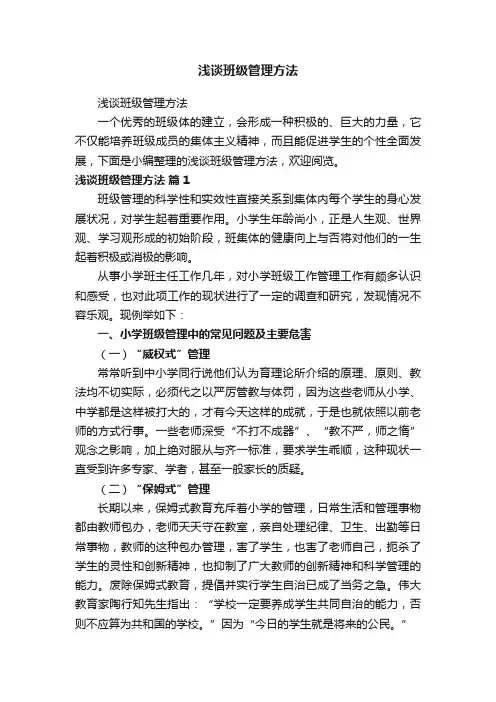 浅谈班级管理方法