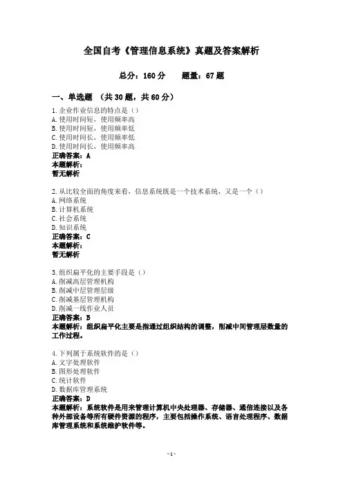 全国自考《管理信息系统》真题及答案解析