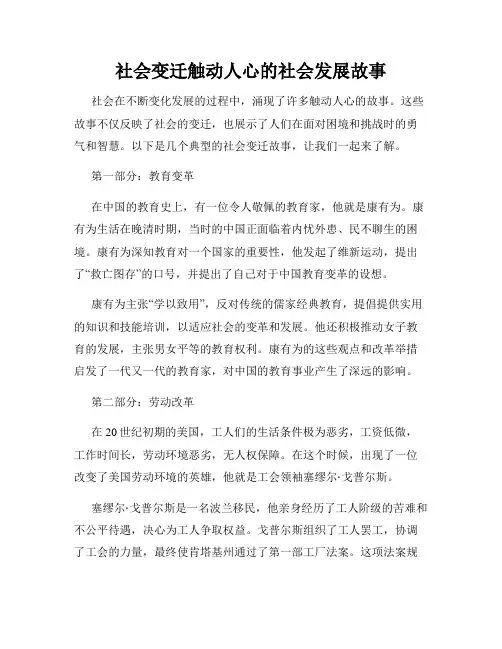 社会变迁触动人心的社会发展故事