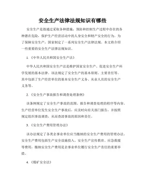 安全生产法律法规知识有哪些