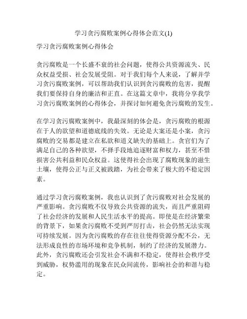 学习贪污腐败案例心得体会范文(1)