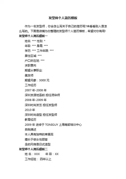 发型师个人简历模板