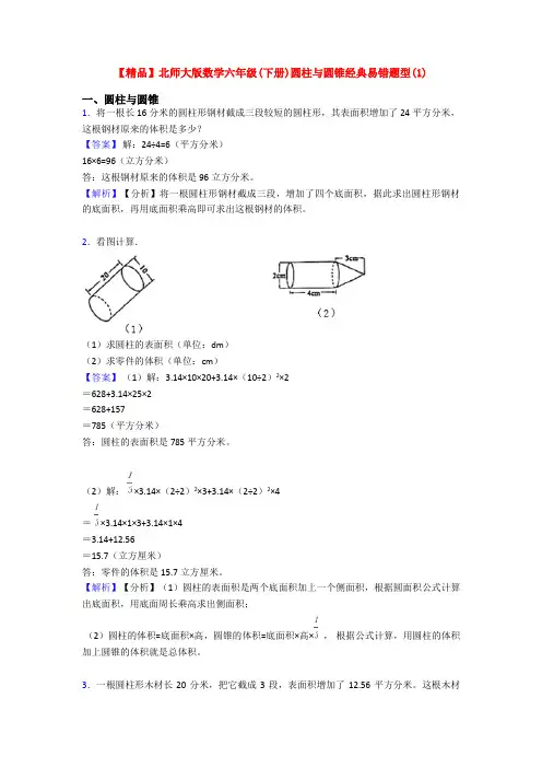 【精品】北师大版数学六年级(下册)圆柱与圆锥经典易错题型(1)