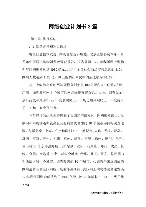 网络创业计划书3篇_职场指南