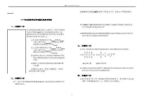 1977年全国高考化学试题及其参考答案