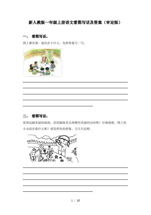 新人教版一年级上册语文看图写话及答案(审定版)