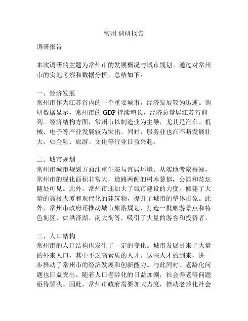 常州 调研报告