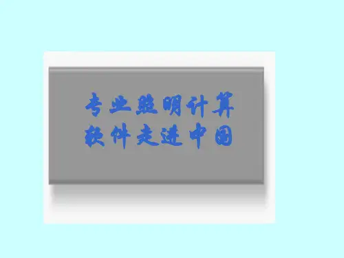 专业照明计算软件DIALUX介绍