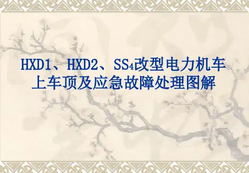 HXD1、HXD2、SS4改型电力机车上车顶及应急故障处理图解