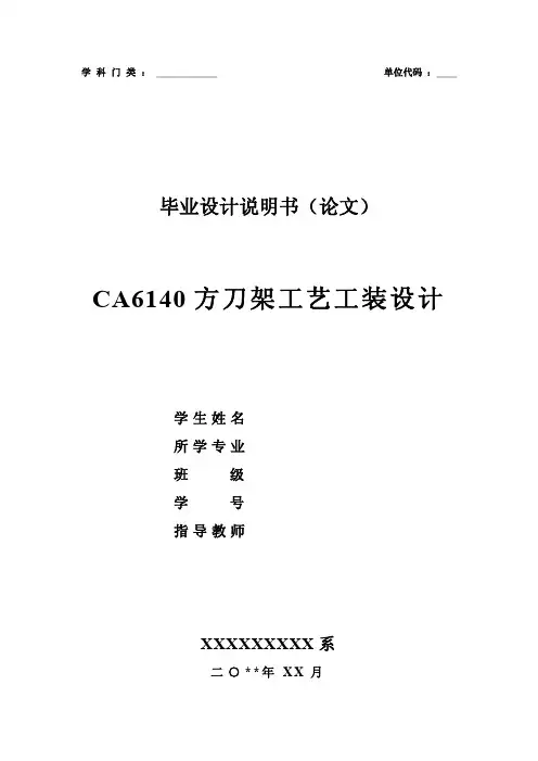 CA6140机床方刀架的机械加工工艺及工装夹具设计（含全套CAD图纸）