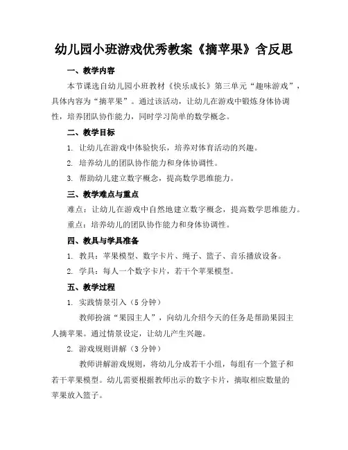 幼儿园小班游戏优秀教案《摘苹果》含反思