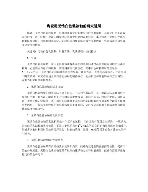 陶瓷用无锆白色乳浊釉的研究进展