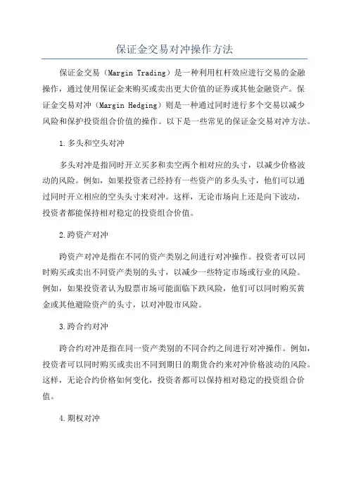 保证金交易对冲操作方法